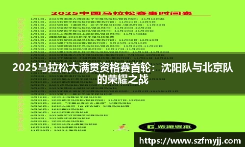 2025马拉松大满贯资格赛首轮：沈阳队与北京队的荣耀之战