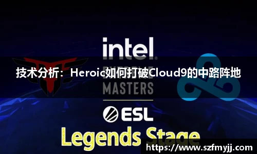 技术分析：Heroic如何打破Cloud9的中路阵地