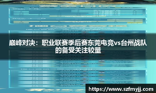 巅峰对决：职业联赛季后赛东莞电竞vs台州战队的备受关注较量