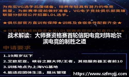 战术解读：大师赛资格赛首轮信阳电竞对阵哈尔滨电竞的制胜之道