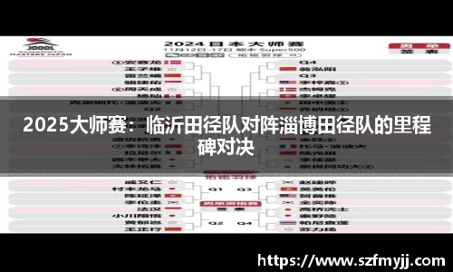 2025大师赛：临沂田径队对阵淄博田径队的里程碑对决